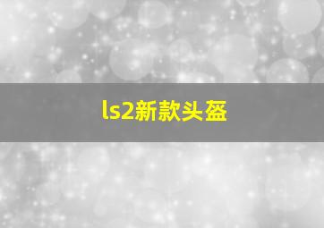 ls2新款头盔