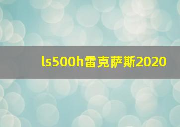 ls500h雷克萨斯2020