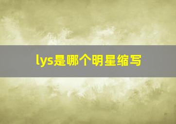 lys是哪个明星缩写