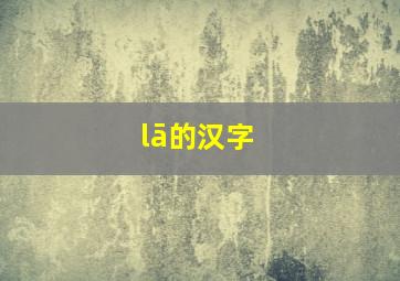 lā的汉字