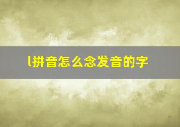 l拼音怎么念发音的字