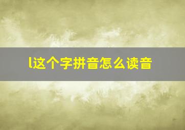 l这个字拼音怎么读音