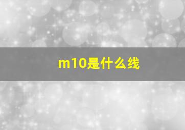 m10是什么线