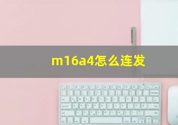 m16a4怎么连发