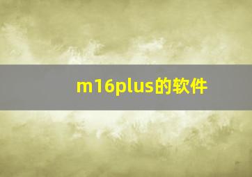 m16plus的软件