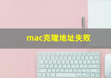 mac克隆地址失败