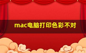 mac电脑打印色彩不对