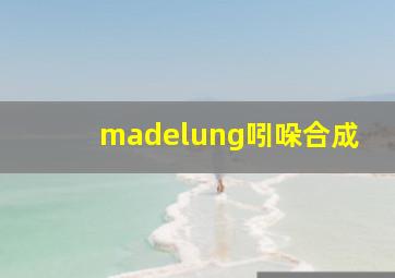 madelung吲哚合成