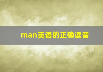 man英语的正确读音