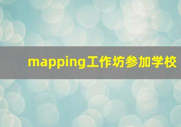 mapping工作坊参加学校