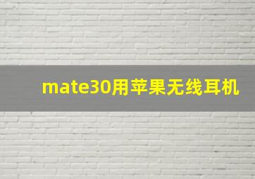 mate30用苹果无线耳机