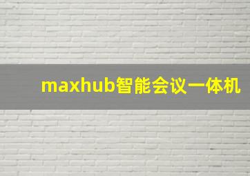 maxhub智能会议一体机