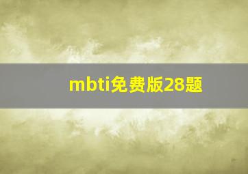 mbti免费版28题