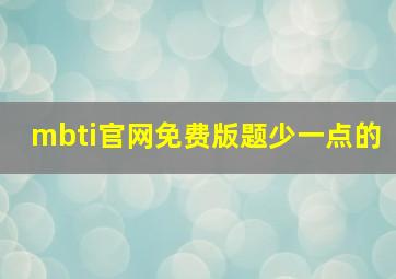 mbti官网免费版题少一点的