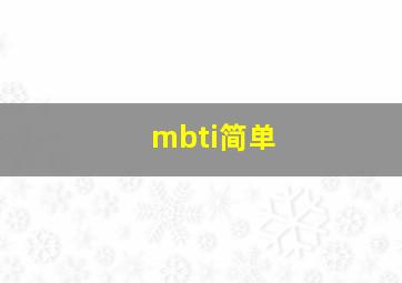 mbti简单