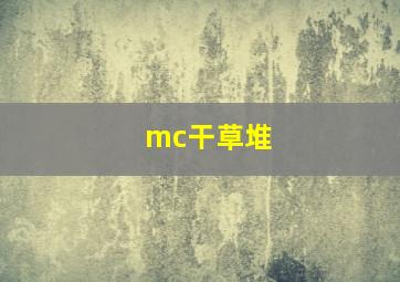 mc干草堆