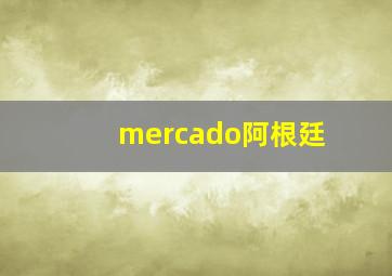 mercado阿根廷