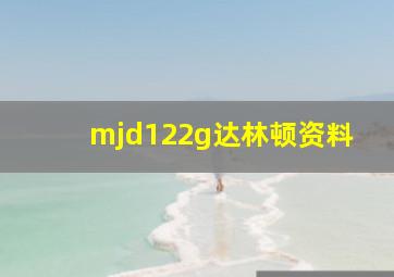 mjd122g达林顿资料