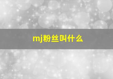 mj粉丝叫什么