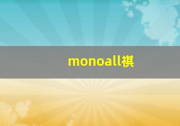 monoall祺