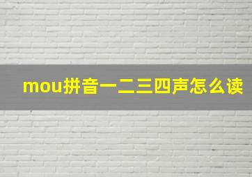 mou拼音一二三四声怎么读