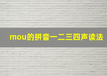 mou的拼音一二三四声读法