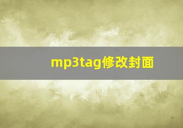 mp3tag修改封面