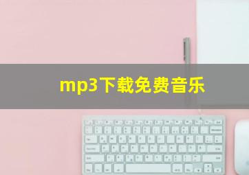 mp3下载免费音乐