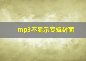 mp3不显示专辑封面