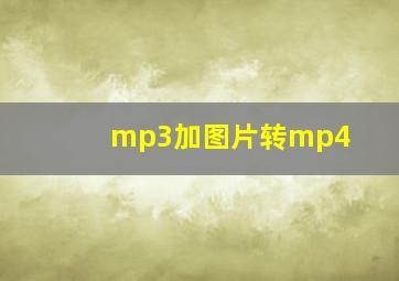 mp3加图片转mp4