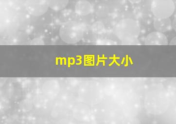 mp3图片大小