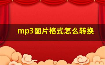 mp3图片格式怎么转换