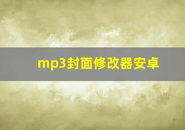 mp3封面修改器安卓