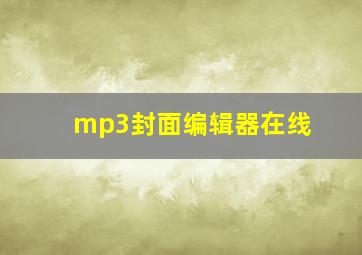 mp3封面编辑器在线