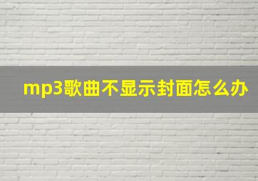 mp3歌曲不显示封面怎么办