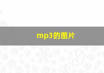 mp3的图片