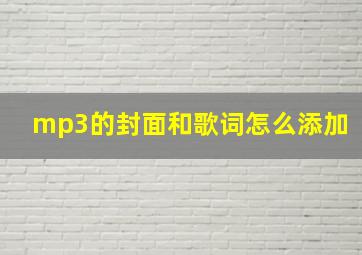 mp3的封面和歌词怎么添加