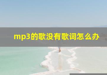 mp3的歌没有歌词怎么办