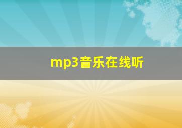 mp3音乐在线听