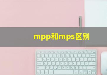 mpp和mps区别