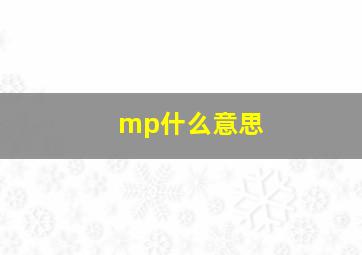 mp什么意思