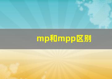 mp和mpp区别