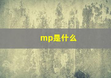 mp是什么