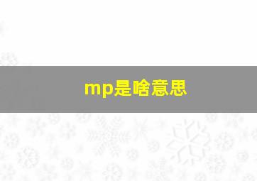 mp是啥意思