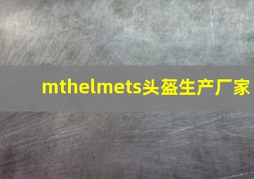 mthelmets头盔生产厂家