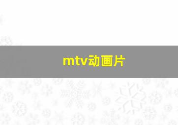 mtv动画片