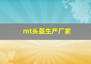 mt头盔生产厂家