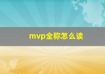 mvp全称怎么读