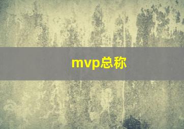 mvp总称