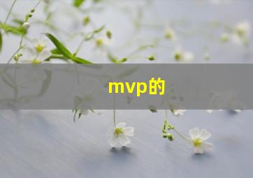 mvp的